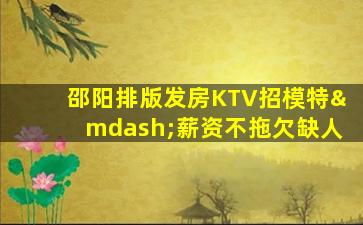 衡水KTV招聘