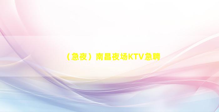 来宾KTV招聘